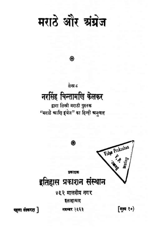 मराठे और अंग्रेज़ | Hindi Book | Marathe Aur Angrej - ePustakalay