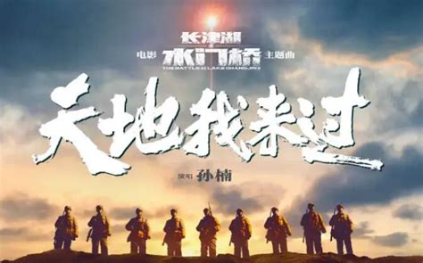 2022年春节档电影推出歌曲---中国文明网