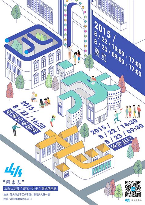 Poster for [四永志——汕頭山水社“四永一升平“調研成果展] on Behance in 2022 | Graphic design ...