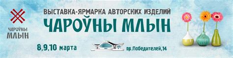 Выставка-ярмарка "Чароуны Млын" | Крупнейшая выставка-ярмарка изделий ...