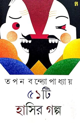51ti Hasir Galpo (Bengali Version) | Retail Maharaj