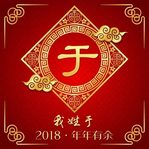 新年「2018」，姓氏壁紙，姓氏祝福語，於、薛、王，陶…… - 每日頭條