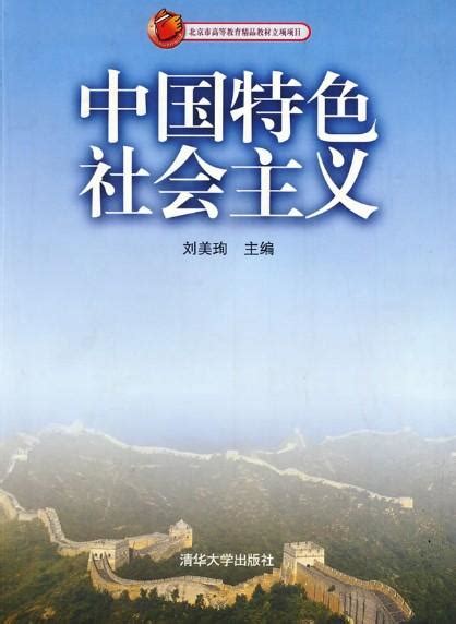 中国特色社会主义 - 搜狗百科