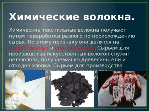Презентация по технологии "Материаловедение. Химические волокна" (7 класс)
