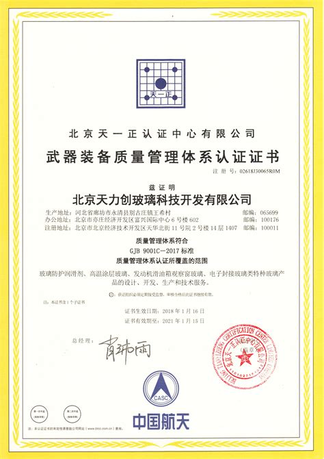 荣誉资质-北京天力创玻璃科技开发有限公司