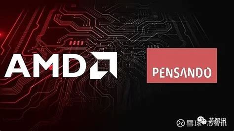 斥资19亿美元，AMD宣布收购DPU芯片厂商Pensando 4月5日消息，继AMD成功耗资百亿美元成功收购 赛灵思 之后，今天AMD又宣布以 ...