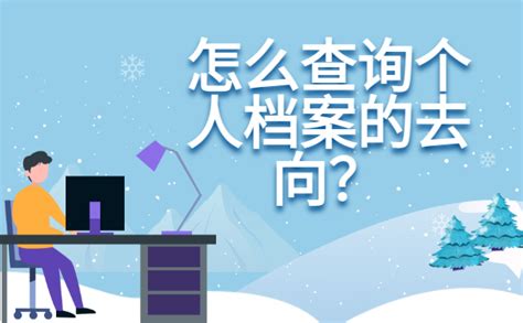 怎么查询个人档案的去向？个人档案可能会流向哪里呢？ - 档案服务网