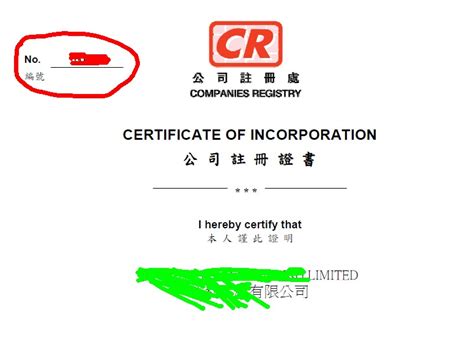 香港公司的注册证号是在哪个文件上 - 离岸快车