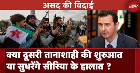 Syria Civil War: विद्रोहियों के कब्जे के बाद अब क्या मोड़ लेगी सीरिया ...