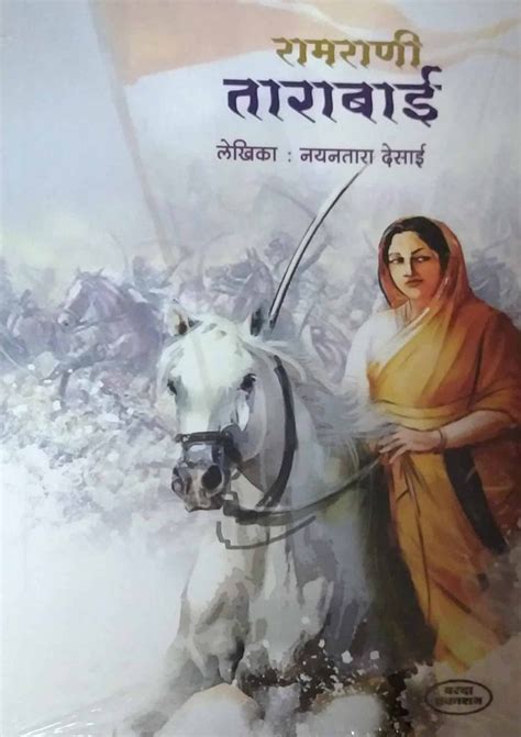 RAMARANI TARABAI by DESAI NAYANATARA – dnyangangabooks