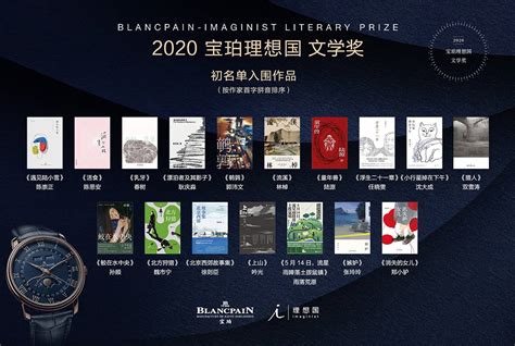 2020 宝珀理想国文学奖
