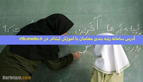 آدرس سامانه رتبه بندی معلمان ۱۴۰۱ با نحوه اعتراض در rtb.medu.ir + نحوه ...