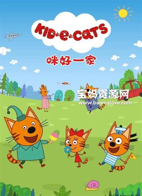 《Kid-E-Cats》咪好一家中文版，第1/2/3季，全156集，1080P高清视频国语带中文字幕，百度网盘下载！ - 可玩星球