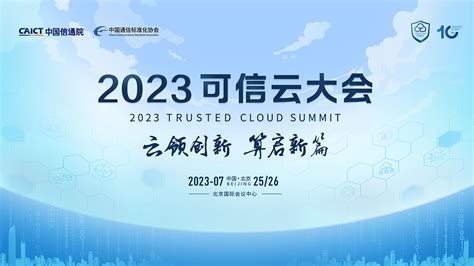 2023可信云大会 - C114通信网