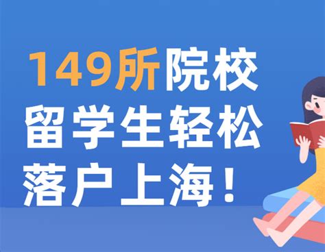 上海留学生落户学校名单查询，149所学校留学生轻松落户上海！ - 知乎