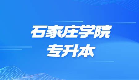 2023年石家庄学院专接本院校介绍（内含近三年各专业录取分数线） - 知乎