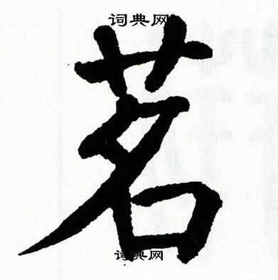 茗字笔顺笔画顺序_茗的笔顺怎么写正确_茗字怎样写好看_茗字拼音,部首,字帖_汉字笔顺查询网