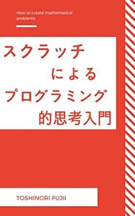 Introduction to Computational thinking with Scratch (Japanese Edition ...