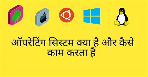 What Is Operating System in Hindi 的图像结果