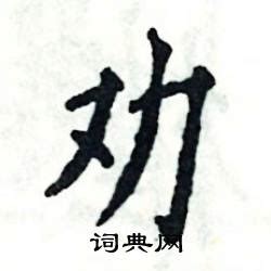 劝在古汉语词典中的解释 - 古汉语字典 - 词典网