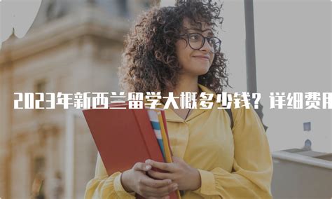 出国留学大概要多少钱（我问了留学生们） - 科技田(www.kejitian.com)