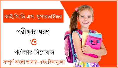 ICDS Supervisor 2019 Exam Pattern & Syllabus PDF in Bengali - ICDS ...