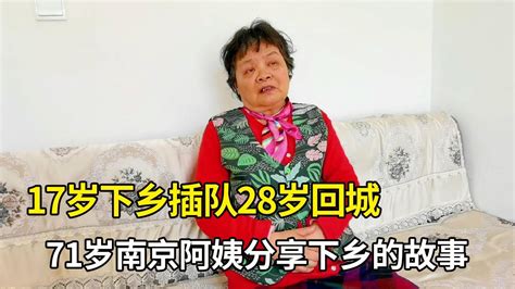 【听听老人怎么说】17岁下乡插队，28岁回城，71岁南京阿姨分享下乡的故事 - YouTube