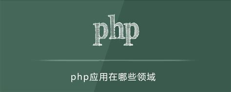php的应用领域有哪些-PHP问题-PHP中文网