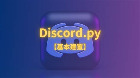 Discord Py Tutorial 的图像结果