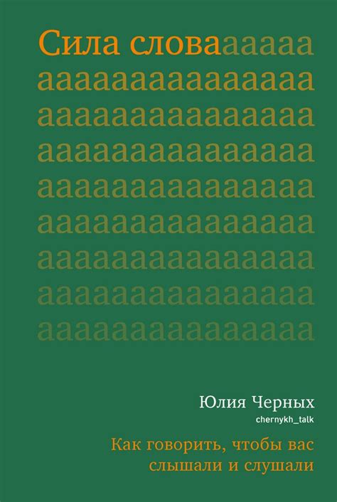 Сила слова. Как говорить, чтобы вас слышали и слушали - Черных Юлия ...