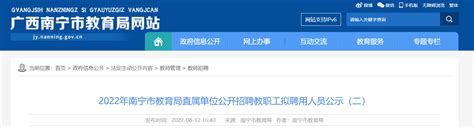 2022年广西南宁市教育局直属单位公开招聘教职工拟聘用人员公示（二）