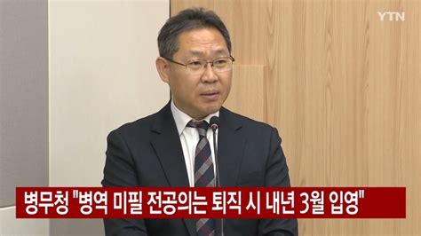 韩国兵务厅：未服兵役的住院医生，辞职信若被受理须立刻入伍_腾讯新闻