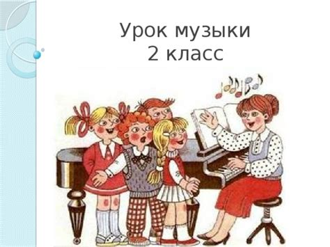 Презентация к уроку музыки: "Музыка народная и композиторская" 2 класс
