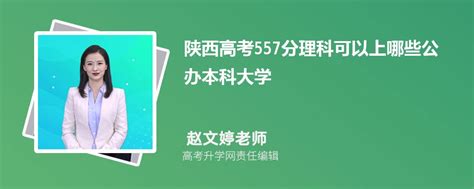 2023年陕西高考557分左右可以上哪些公办本科大学(理科)