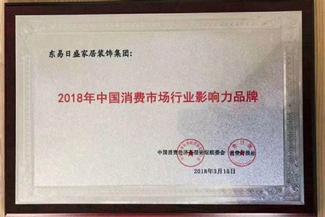 东易日盛家居装饰荣获“2018年中国消费市场行业影响力品牌”称号