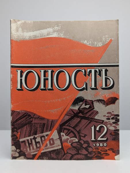 Журнал "Юность" №12, 1980 купить на OZON по низкой цене (1749515480)