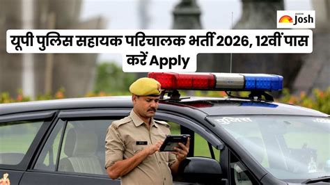 UP Police Bharti 2025: सहायक परिचालक भर्ती नोटिफिकेशन जारी, 12वीं पास ...