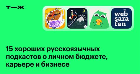 Лучшие подкасты на русском языке о личном бюджете, карьере и бизнесе