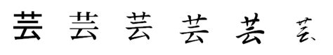 「芸」の書き方 - 漢字の正しい書き順(筆順)