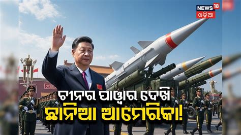 China Military Parade: ଚୀନର ଶକ୍ତି ଦେଖି ଛାନିଆ ଟ୍ରମ୍ପ୍! ପରମାଣୁ ସହ ...