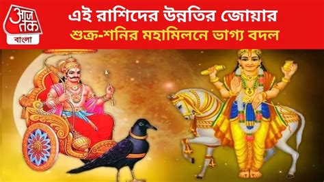 shukra shani zodiacs - Shukra Shani Yuti: শুক্র-শনির মহামিলন, ভাগ্য ...