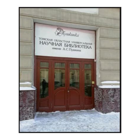 Областная универсальная научная библиотека имени А.С.Пушкина, г.Томск ...