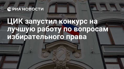ЦИК запустил конкурс на лучшую работу по вопросам избирательного права ...