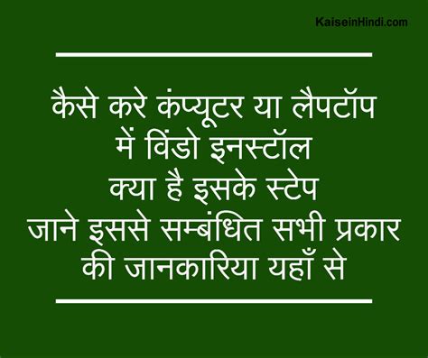कंप्यूटर या लैपटॉप में"विंडो इनस्टॉल (Window install) कैसे करे
