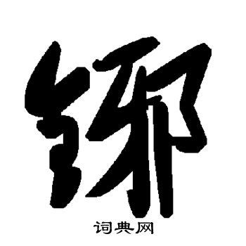 带昱字的男孩名字 昱字男孩最佳组合名字-十二星座网