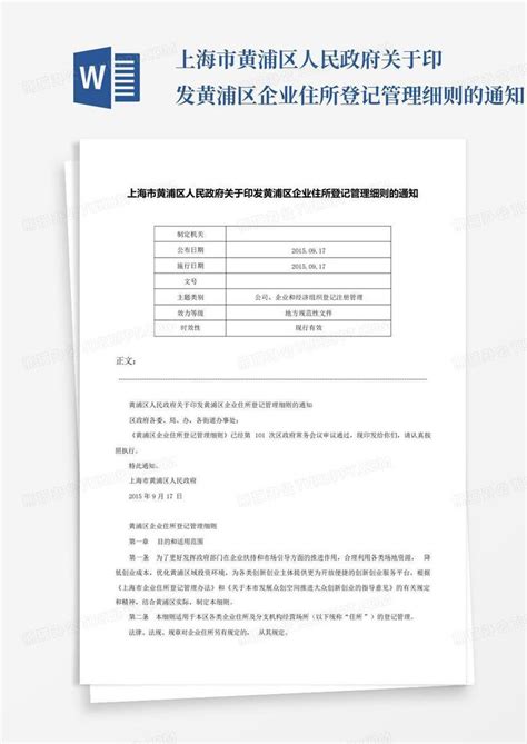 上海市黄浦区人民政府关于印发黄浦区企业住所登记管理细则的通知Word模板下载_编号lrgdkenw_熊猫办公
