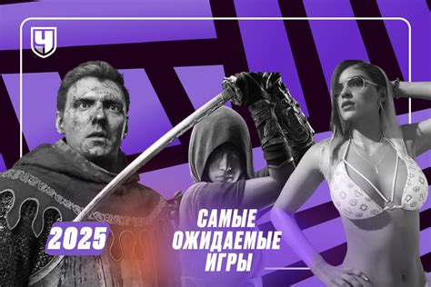 Самые ожидаемые игры 2025: список топ-28 новинок на ПК, PS5, Xbox ...