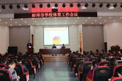 蚌埠市教育局召开全市学校体育工作会议