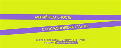 Росмолодёжь.Гранты | Мы поддерживаем проекты по самым различным ...