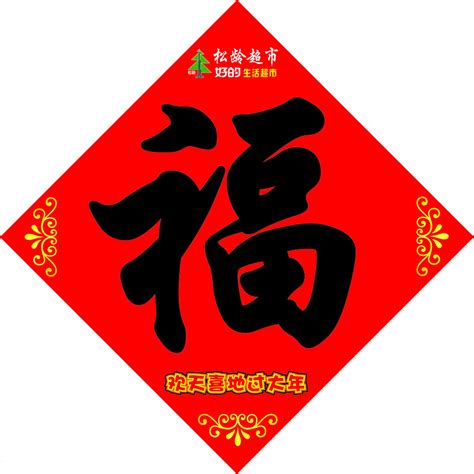 2023兔年新年春节广告定做春联对联福字大礼包印刷印制定制logo-阿里巴巴